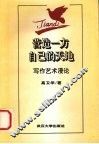 营造一方自己的天地  写作艺术漫论 封面