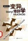 变异修辞学 封面