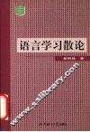 语言学习散论 封面