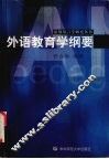外语教育学纲要 封面