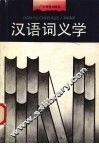 汉语词义学 封面