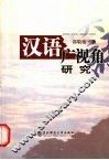 汉语广视角研究 封面