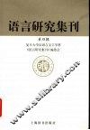 语言研究集刊  第4辑 封面