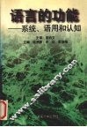 语言的功能  系统、语用和认知 封面