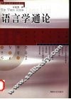 语言学通论 封面