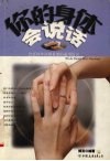 你的身体会说话  比任何外语都重要的通用语言 封面