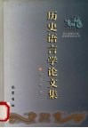 历史语言学论文集 封面