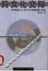 跨文化交际  外国语言文学中的隐蔽文化 封面