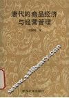 唐代的商品经济与经营管理 封面