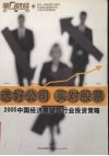 选好公司  买对股票  2005中国经济展望与行业投资策略 封面