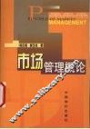 市场管理概论 封面