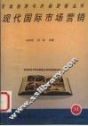 现代国际市场营销 封面