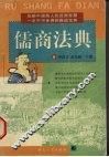 儒商法典 封面
