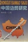 中国边贸研究 封面