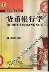 货币银行学 封面