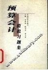 预算会计模拟习题集 封面