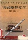现代推销技巧 封面