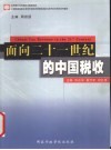 面向二十一世纪的中国税收 封面