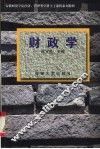 财政学 封面
