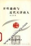 开埠通商与近代天津商人 封面