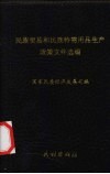 民族贸易和民族特需用品生产政策文件选编 封面