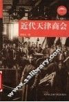 近代天津商会 封面