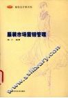 服装市场营销管理 封面
