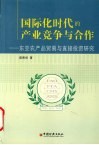 国际化时代的产业竞争与合作  东亚农产品贸易与直接投资研究 封面