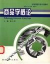 商品学概论 封面