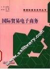 国际贸易电子商务 封面