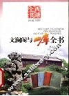 文澜阁与四库全书 封面