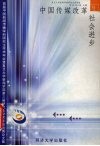 中国传媒改革与社会进步  首届中国新闻传播学科研究生学术年会暨复旦大学新闻学院第三届研究生学术年会优秀论文集 封面