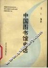 中国图书馆史话 封面