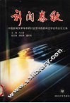 新闻春秋  中国新闻改革学术研讨会暨中国新闻史学会年会论文集 封面