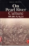 珠江文化论 封面