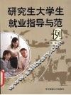 研究生大学生就业指导与范例 封面