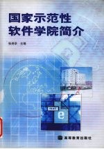 国家示范性软件学院简介  中英文本 封面