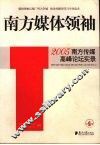南方媒体领袖  2005南方传媒高峰论坛实录 封面