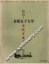 金陵百屋房  金陵女子大学 封面