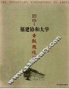 香飘魏歧村  福建协和大学 电子书封面