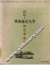 相思华西坝  华西协合大学 封面