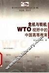 危机与转机 WTO视野中的中国高等教育 封面
