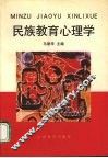 民族教育心理学 封面