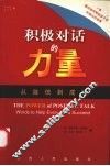 积极对话的力量  从自信到成功 封面