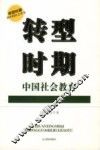 转型时期中国社会教育 封面