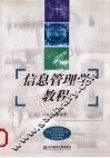 信息管理学教程 封面