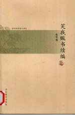 笑我贩书续编 封面