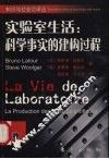 实验室生活  科学事实的建构过程 封面