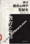 西方教育心理学发展史 封面