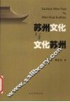 苏州文化与文化苏州 封面